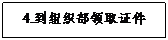 文本框: 4.到组织部领取证件