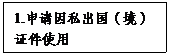 文本框: 1.申请因私出国（境）证件使用